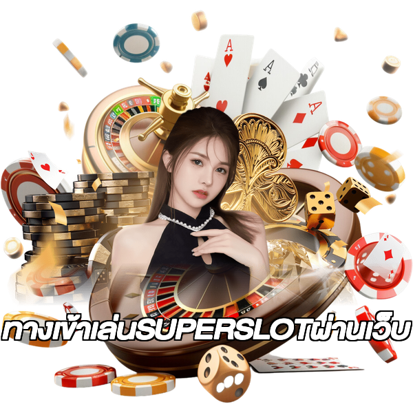 ทางเข้าเล่นSUPERSLOTผ่านเว็บ