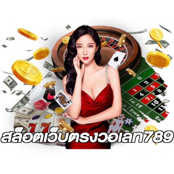 สล็อตเว็บตรงวอเลท789
