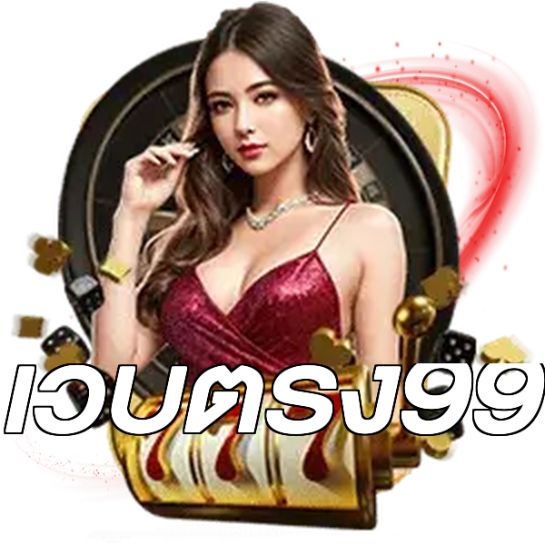 เว็บตรง99