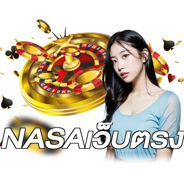 NASAเว็บตรง
