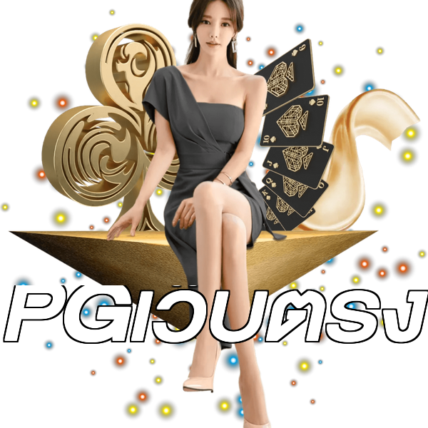 PGเว็บตรง