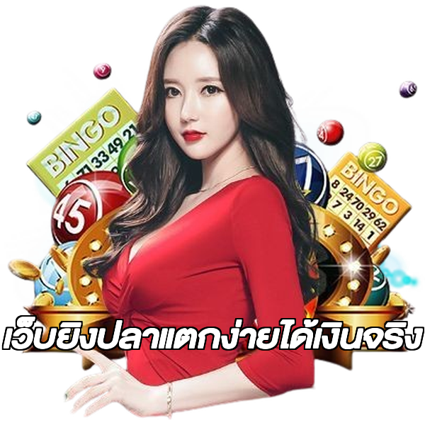 เว็บยิงปลาแตกง่ายได้เงินจริง