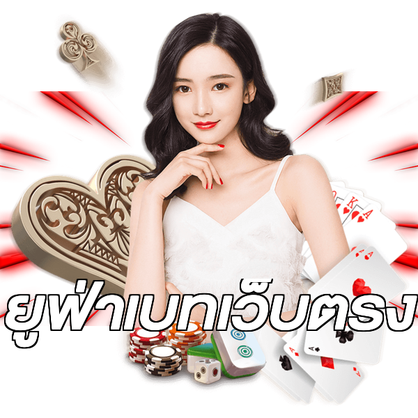 ยูฟ่าเบทเว็บตรง