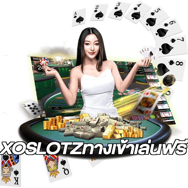 XOSLOTZทางเข้าเล่นฟรี