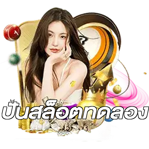 ปั่นสล็อตทดลอง