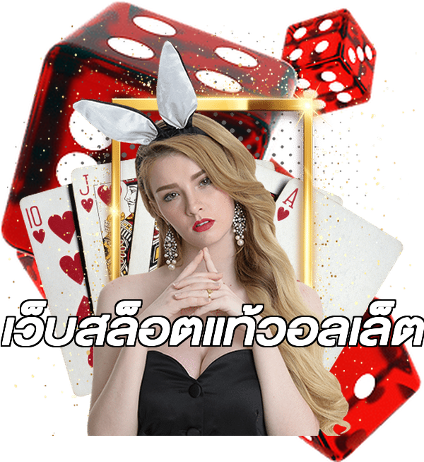 เว็บสล็อตแท้วอลเล็ต