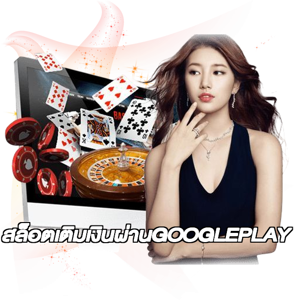 สล็อตเติมเงินผ่านGOOGLEPLAY
