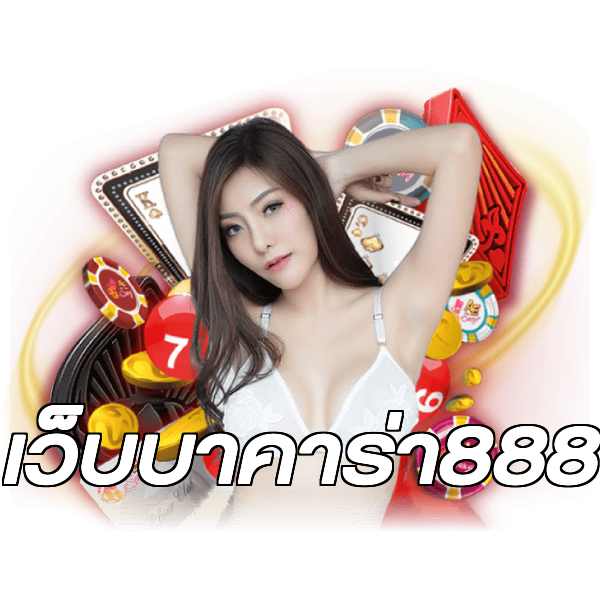 เว็บบาคาร่า888