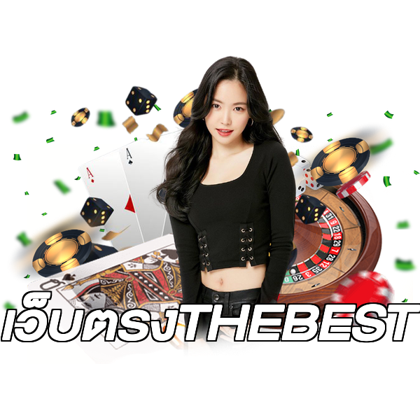 เว็บตรงTHEBEST