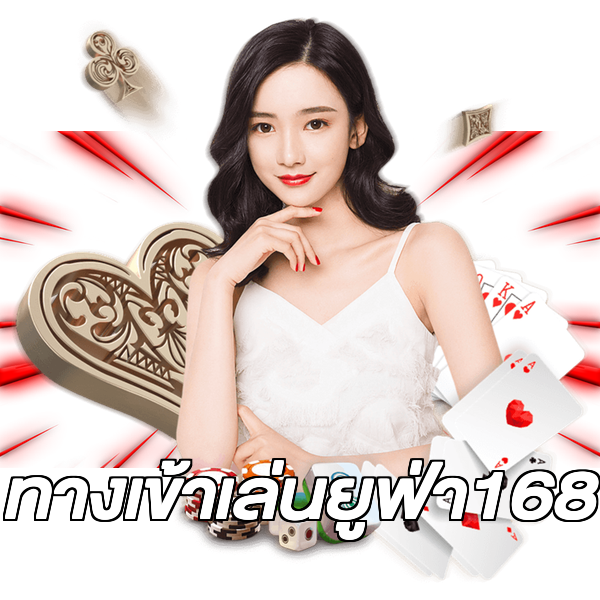ทางเข้าเล่นยูฟ่า168