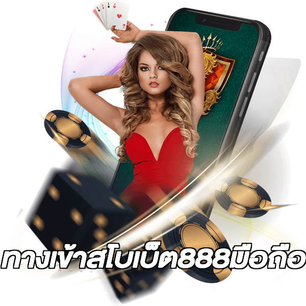 ทางเข้าสโบเบ็ต888มือถือ