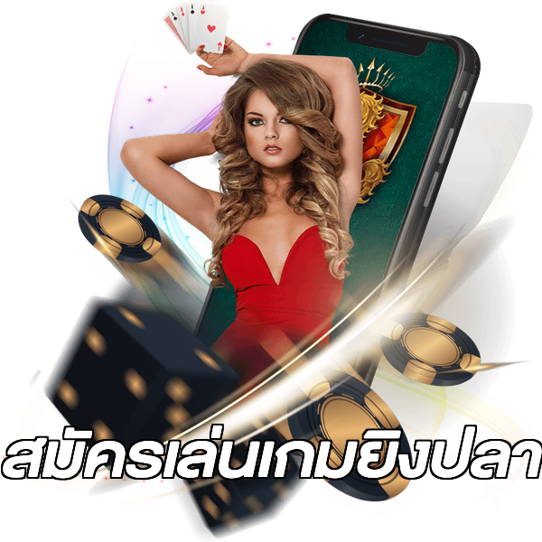 สมัครเล่นเกมยิงปลา