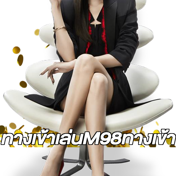 ทางเข้าเล่นM98ทางเข้า