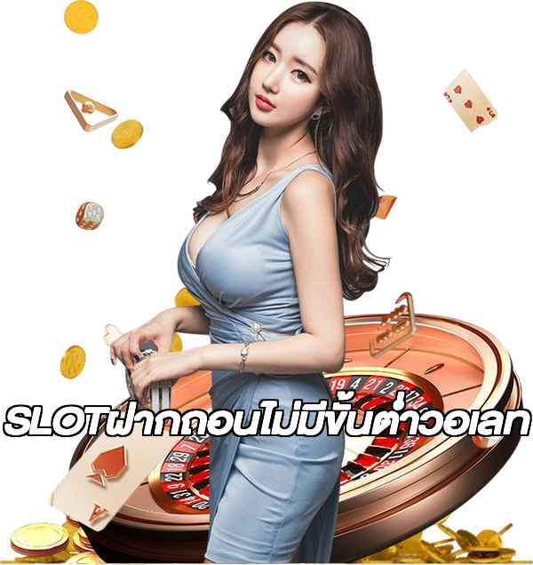 SLOTฝากถอนไม่มีขั้นต่ําวอเลท