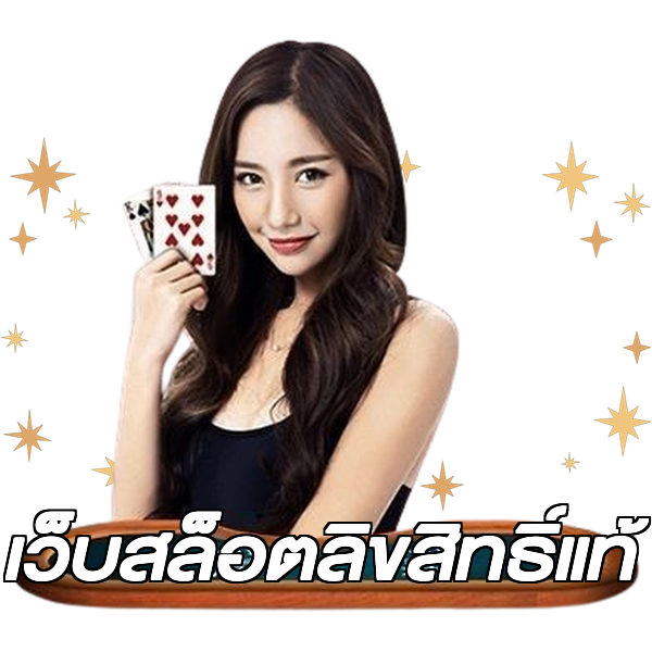 เว็บสล็อตลิขสิทธิ์แท้