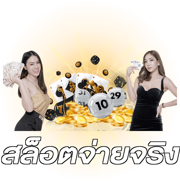 สล็อตจ่ายจริง