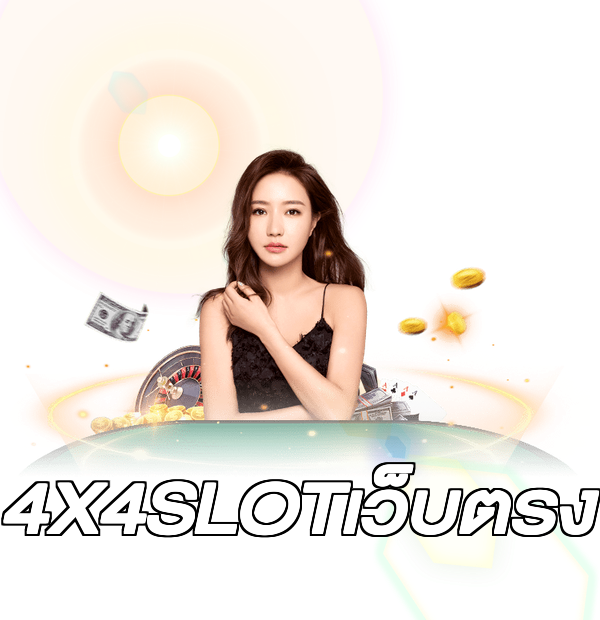 4X4SLOTเว็บตรง