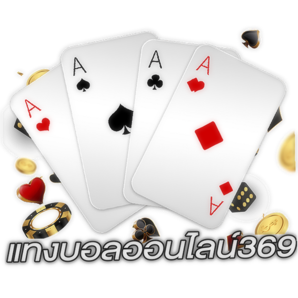 แทงบอลออนไลน์369