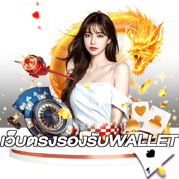 เว็บตรงรองรับWALLET