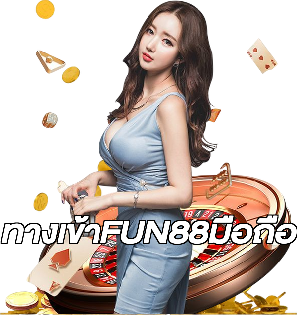 ทางเข้าFUN88มือถือ