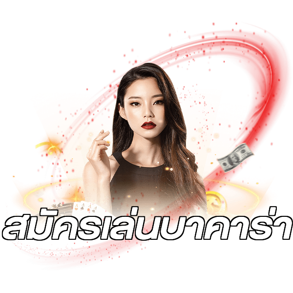 สมัครเล่นบาคาร่า