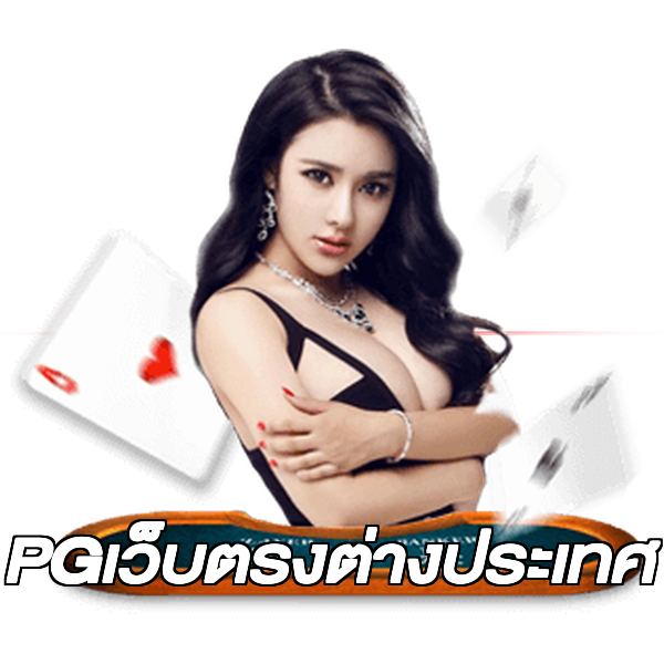 PGเว็บตรงต่างประเทศ