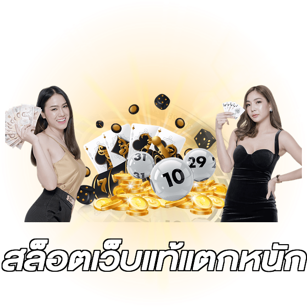 สล็อตเว็บแท้แตกหนัก
