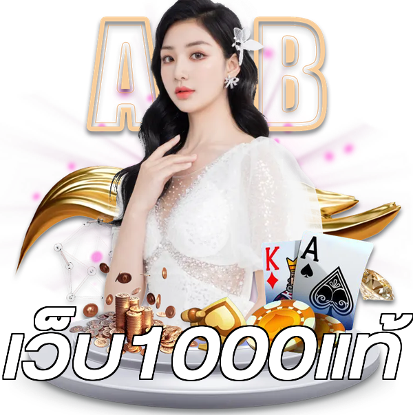 เว็บ1000แท้