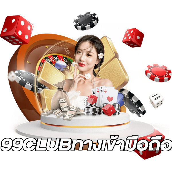 99CLUBทางเข้ามือถือ
