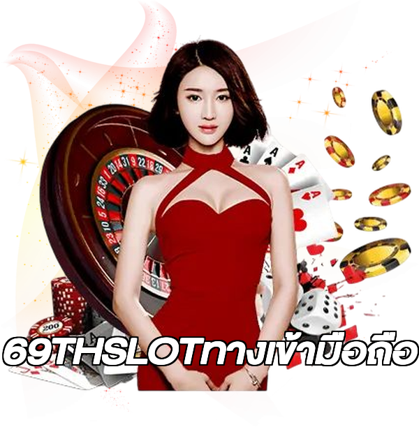 69THSLOTทางเข้ามือถือ