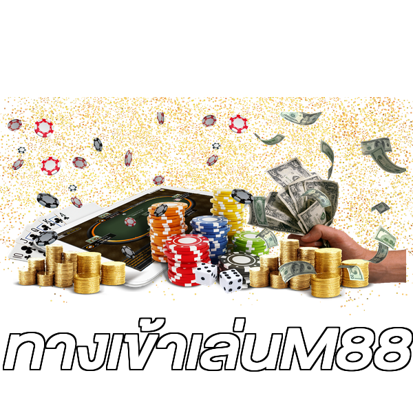 ทางเข้าเล่นM88