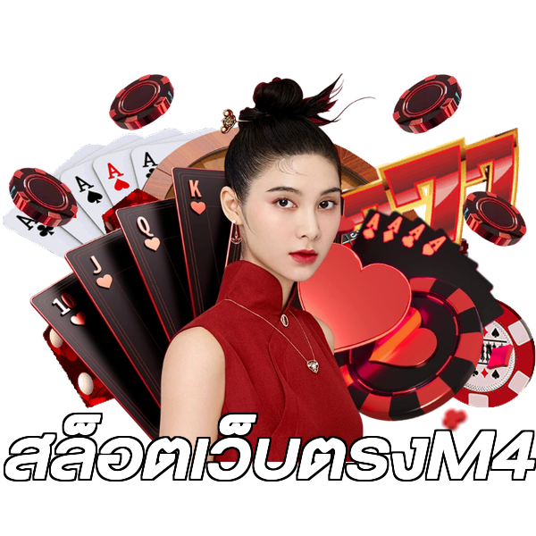 สล็อตเว็บตรงM4
