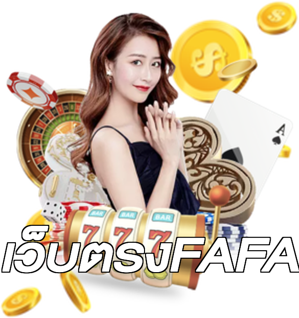 เว็บตรงFAFA
