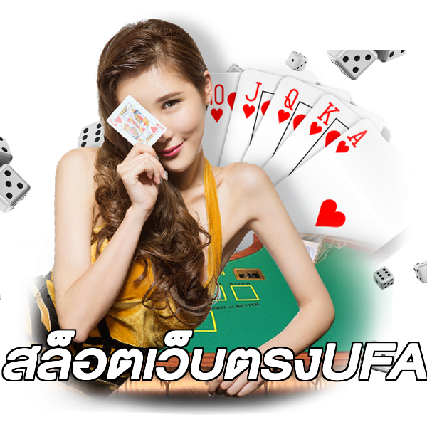 สล็อตเว็บตรงUFA