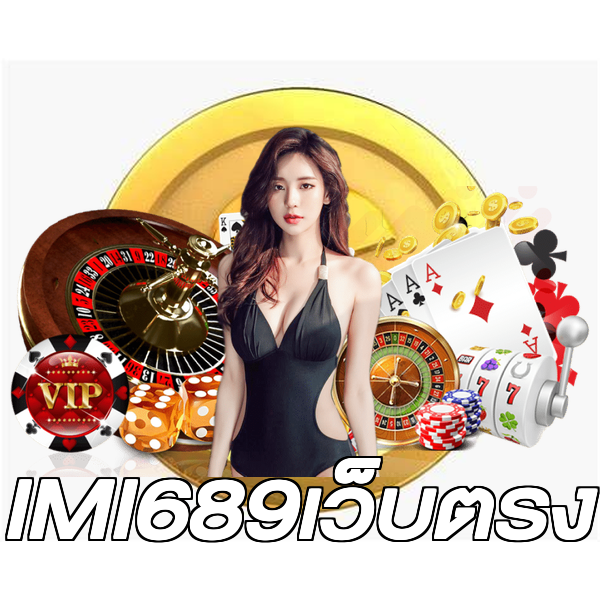 IMI689เว็บตรง