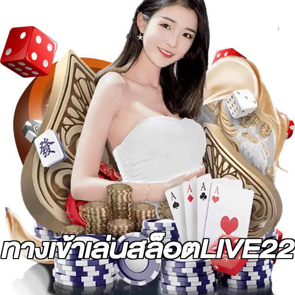 ทางเข้าเล่นสล็อตLIVE22