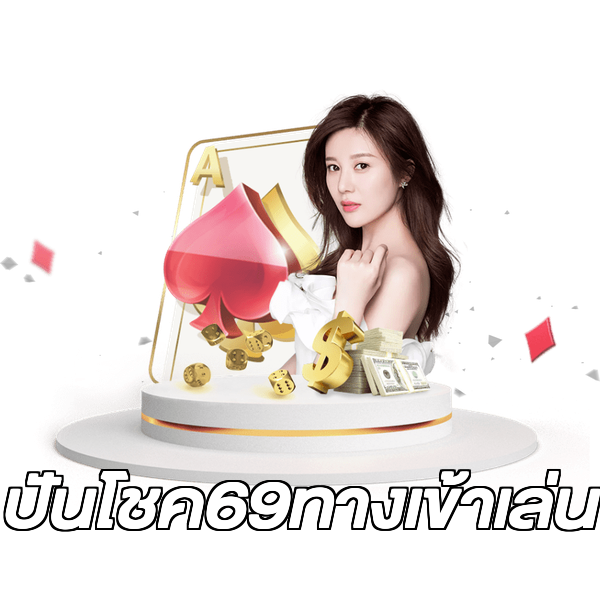 ปันโชค69ทางเข้าเล่น